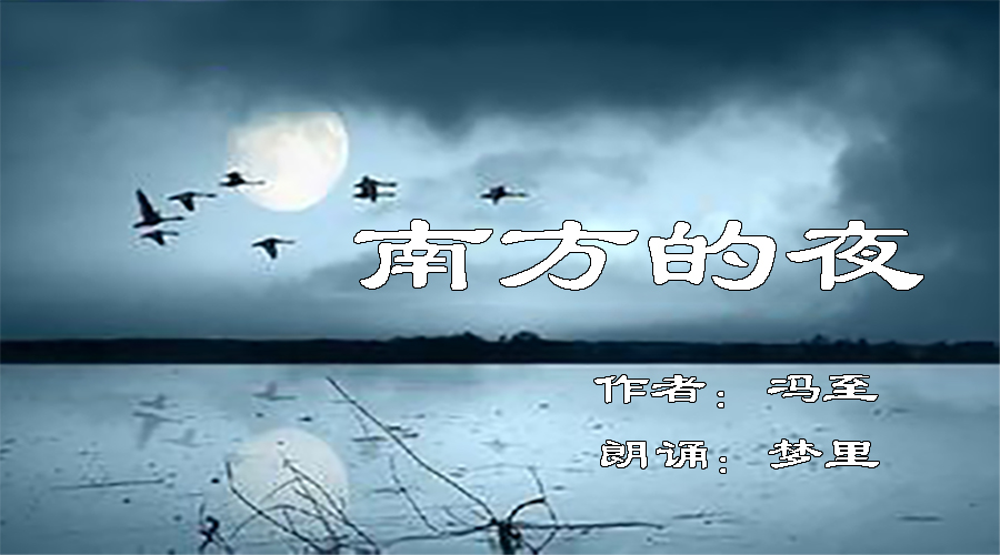 作者:冯至朗诵:梦里梦里朗诵-南方的夜03:32我们静静地 坐在湖滨,听