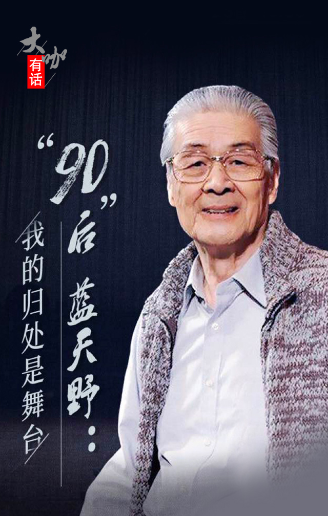 我的归处是舞台90后蓝天野