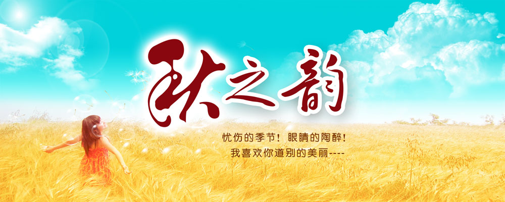 秋之韵