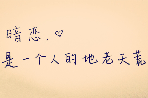你暗恋过吗