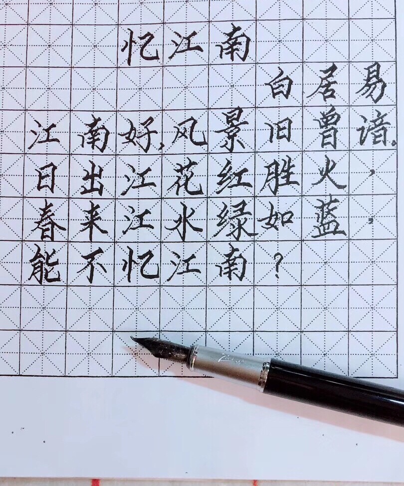 江南好风景旧曾谙日出江花红胜火春来江水绿如蓝能不忆江南