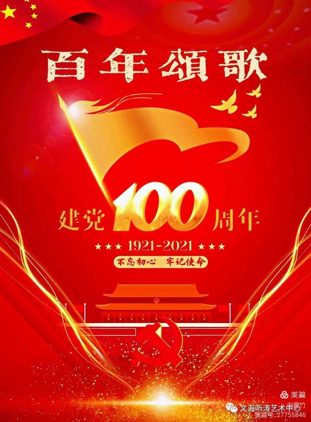 盛世华诞,百年赞歌!庆祝祖国建党100周年!