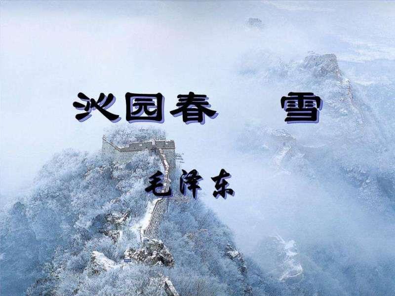 沁园春雪