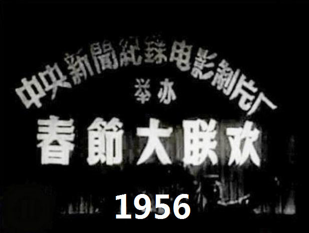 中国最早春晚1956年春节大联欢本视频由12个短片合成