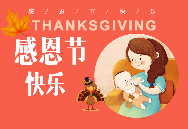 感恩节感恩朋友圈的各位亲朋好友