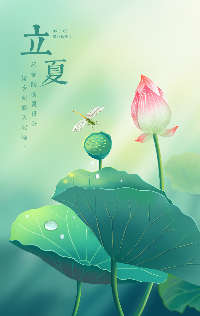 《立夏》