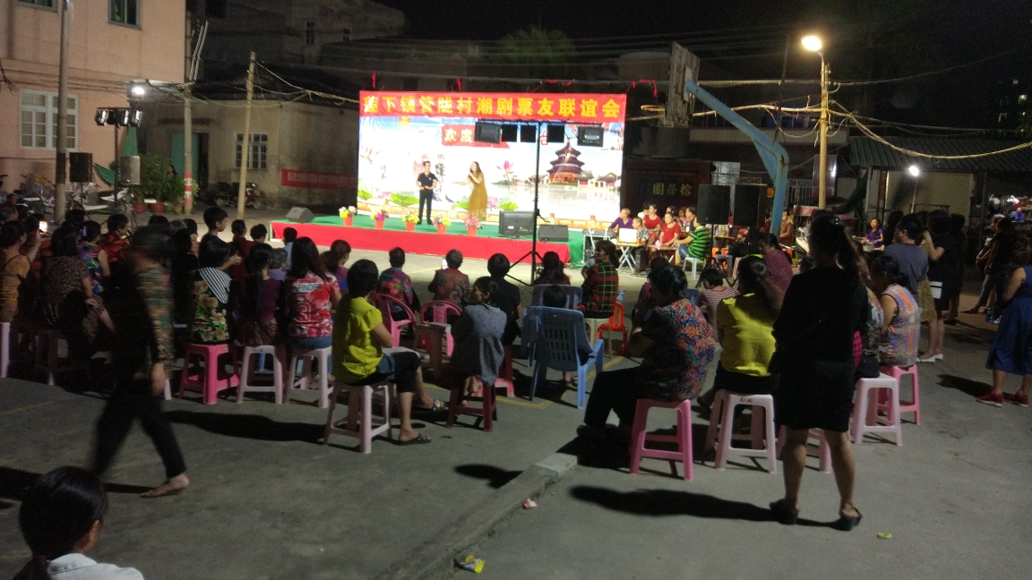 莲下镇管陇村庆国庆潮剧票友联谊会