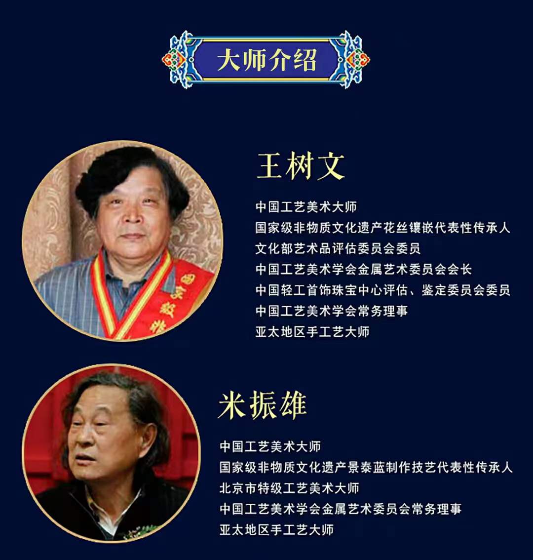 花丝镶嵌,烧蓝(银胎珐琅),雕漆,牙雕,玉雕  【领衔制作】:王树文