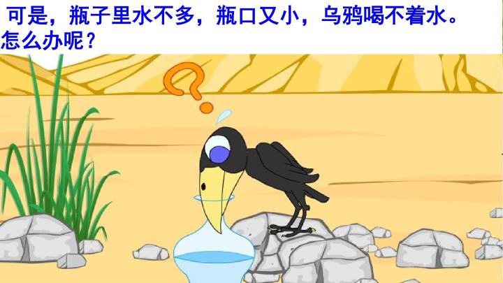 绘本故事乌鸦喝水