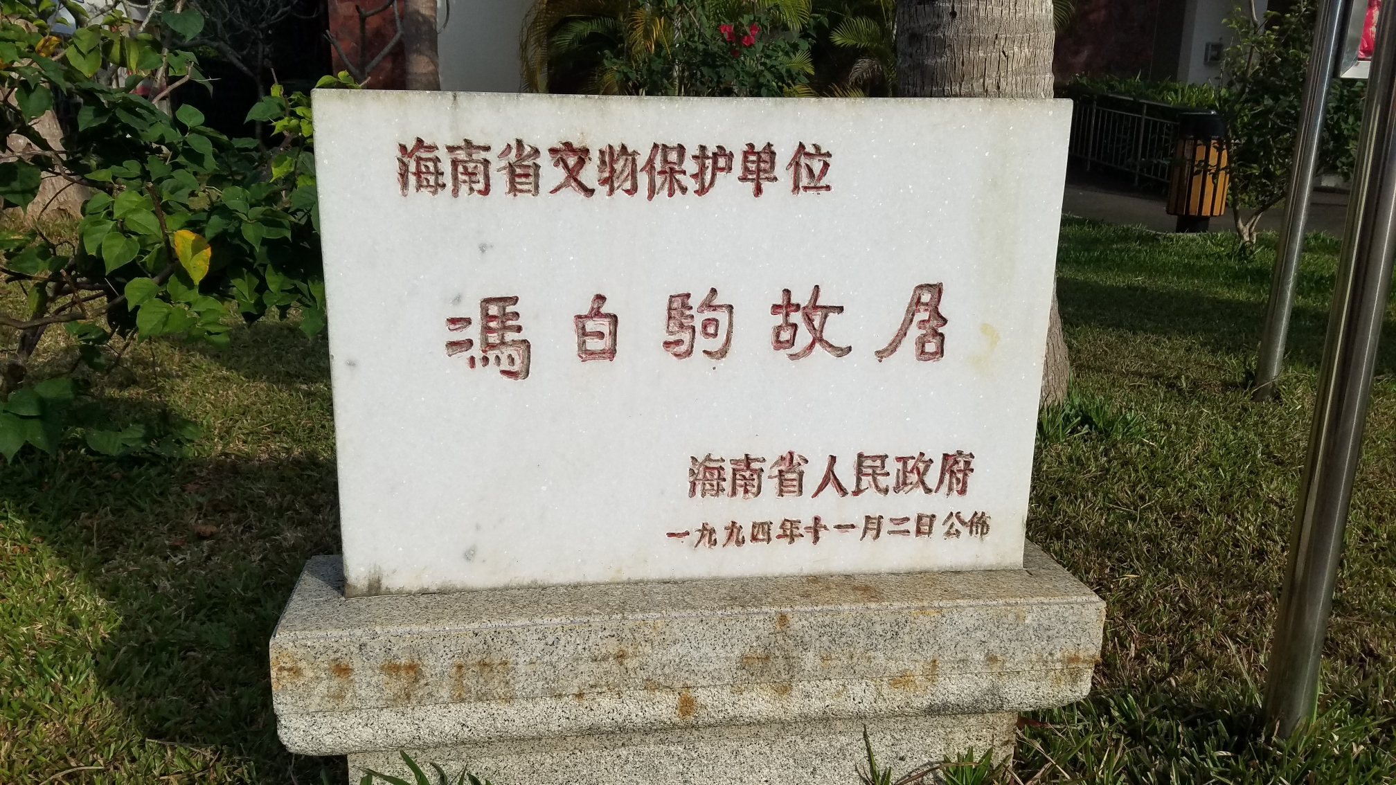 海口市云龙镇红色文化景区冯白驹故居