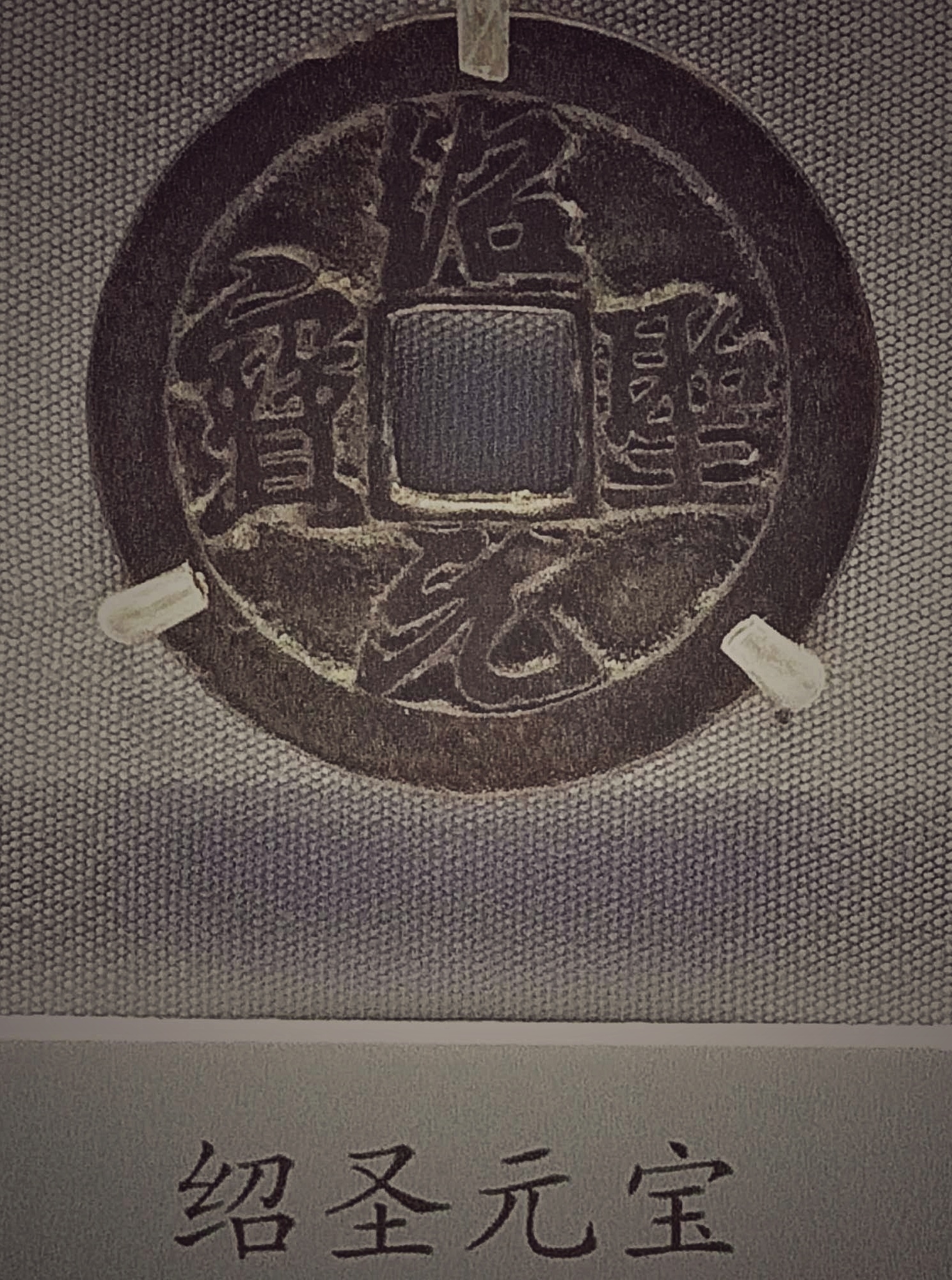 国家博物馆中国古代钱币展