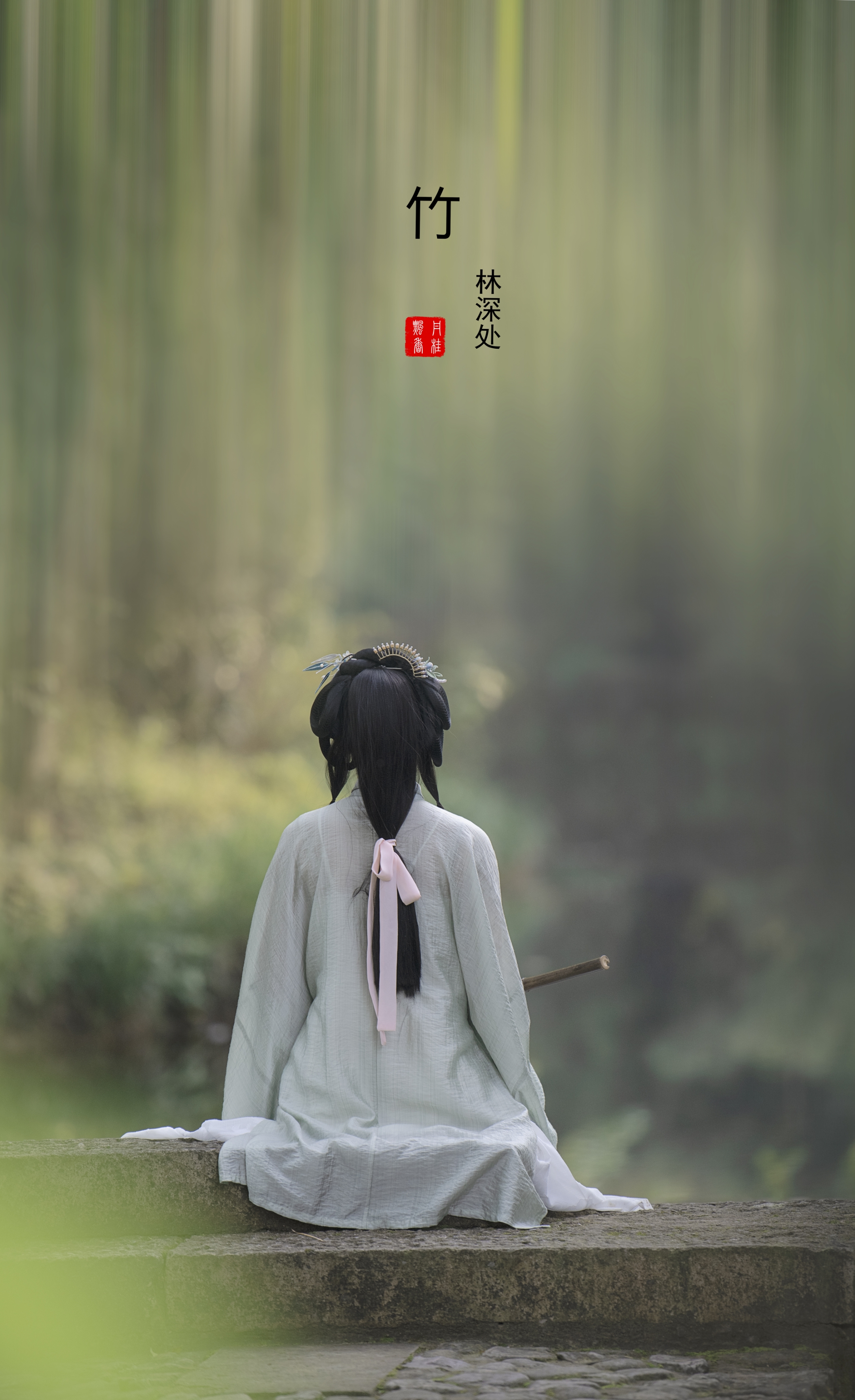 竹林听风