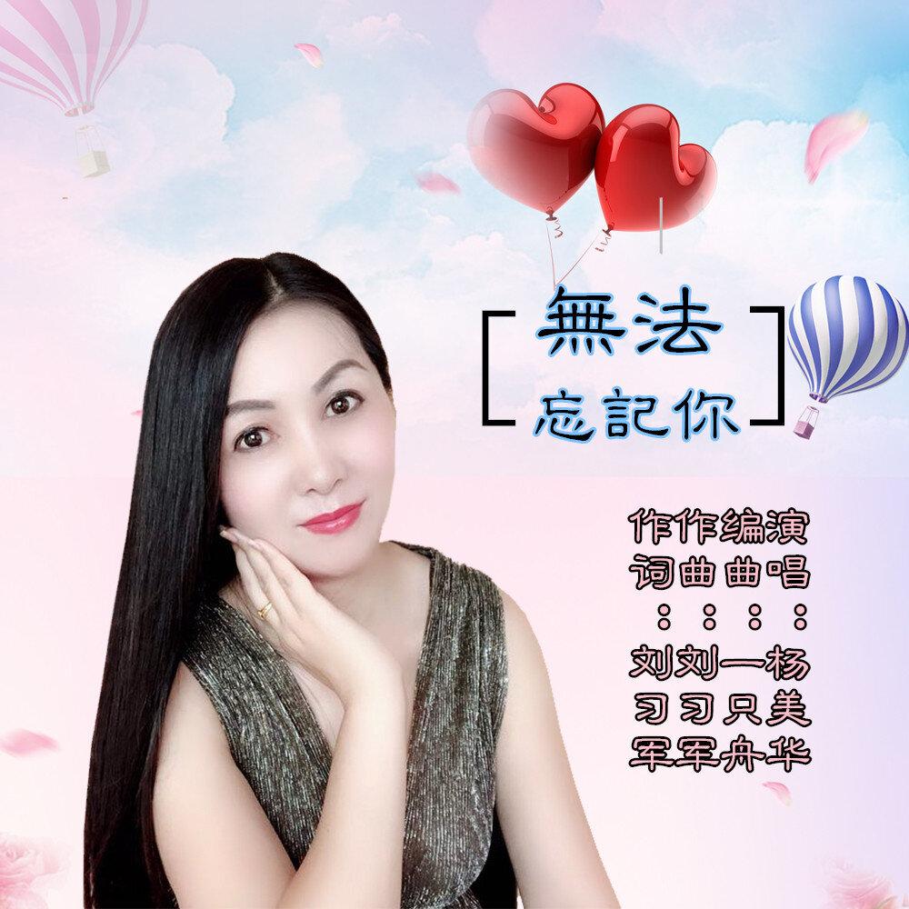 歌曲《无法忘记你》电吹管演奏