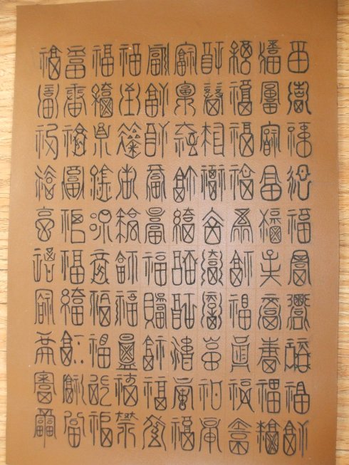 福寿百图