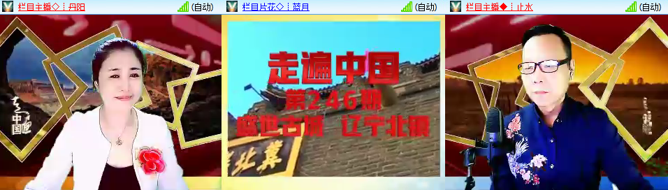 2019年5月9日晚,由vv官方活动部策划主办的经典栏目[走遍中国]第246期