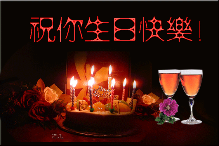 祝福姨妈生日快乐