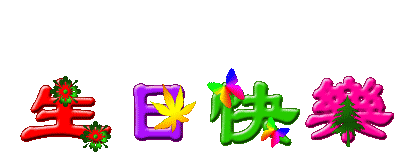 祝寿星们生日快乐,你们辛苦了!