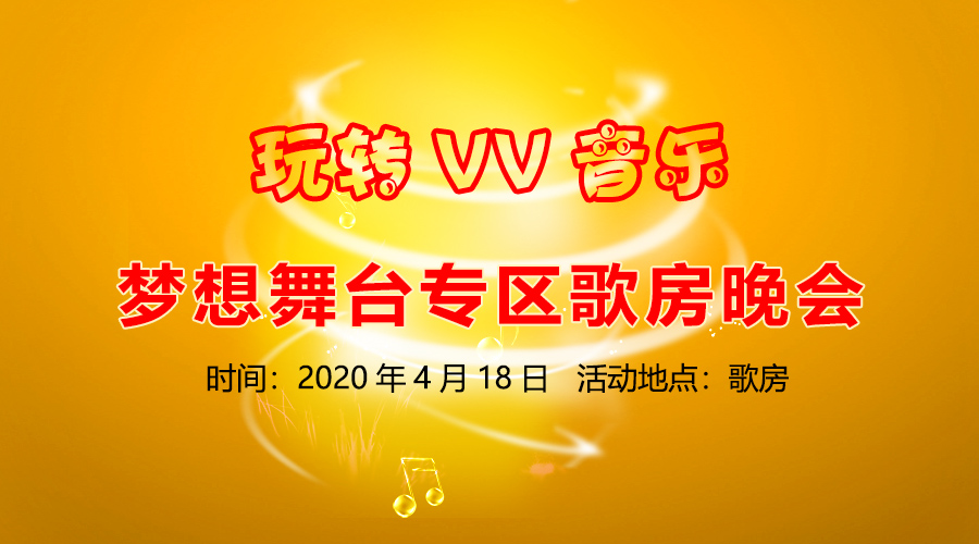 玩转vv音乐梦想舞台专区歌房晚会