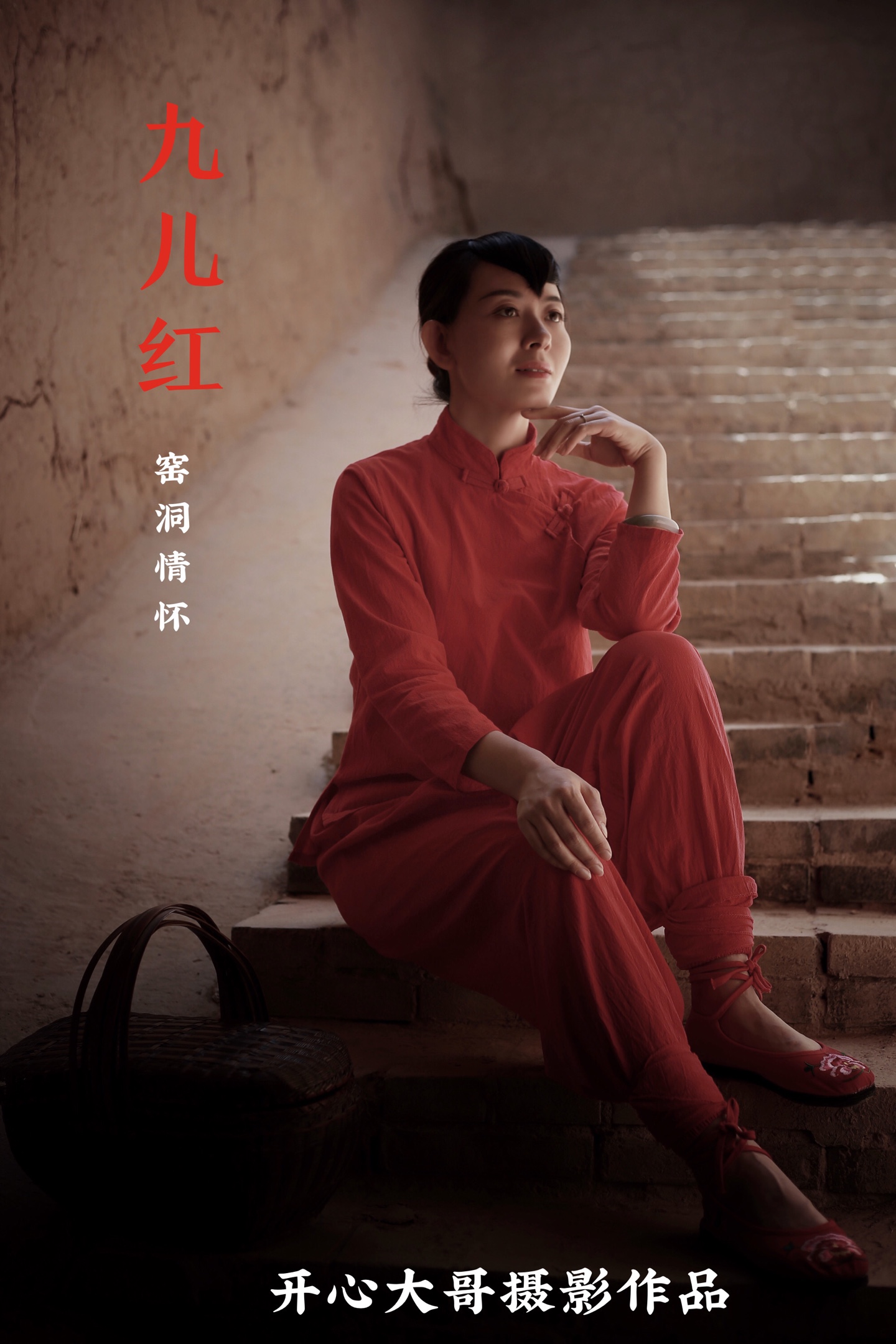 开心大哥摄影巜九儿红十