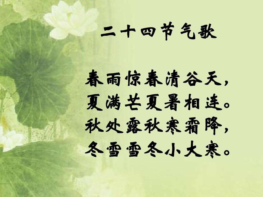 二十四节气歌