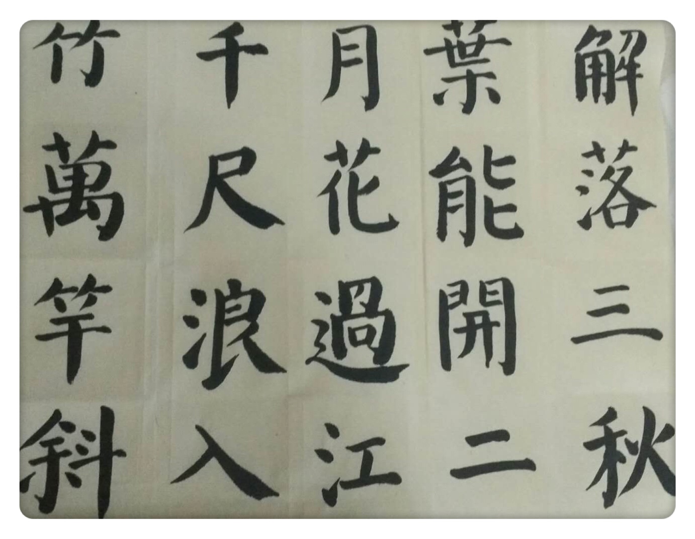 晋城市老年大学楷书班辞旧迎新感恩叙情一路和谐一路芬芳