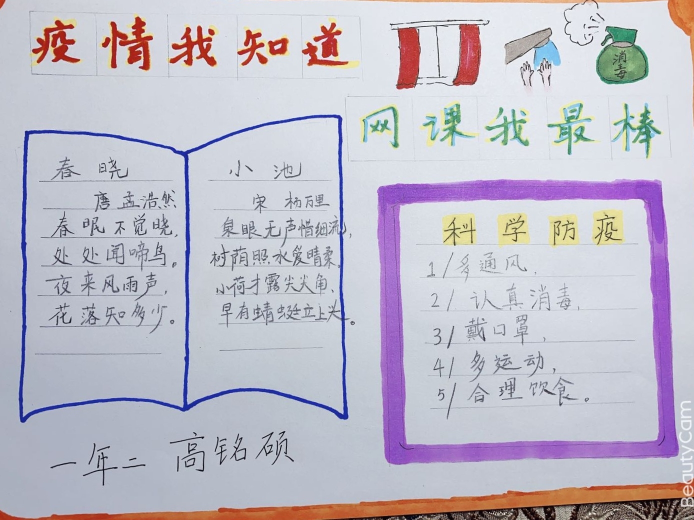 疫情我知晓 网课我最棒——第三小学一年二班"五一"劳动节手抄报活动