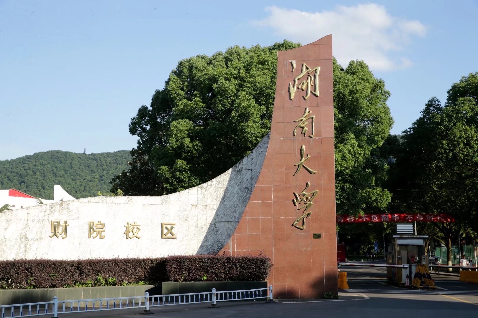 首发湖南大学财院校区