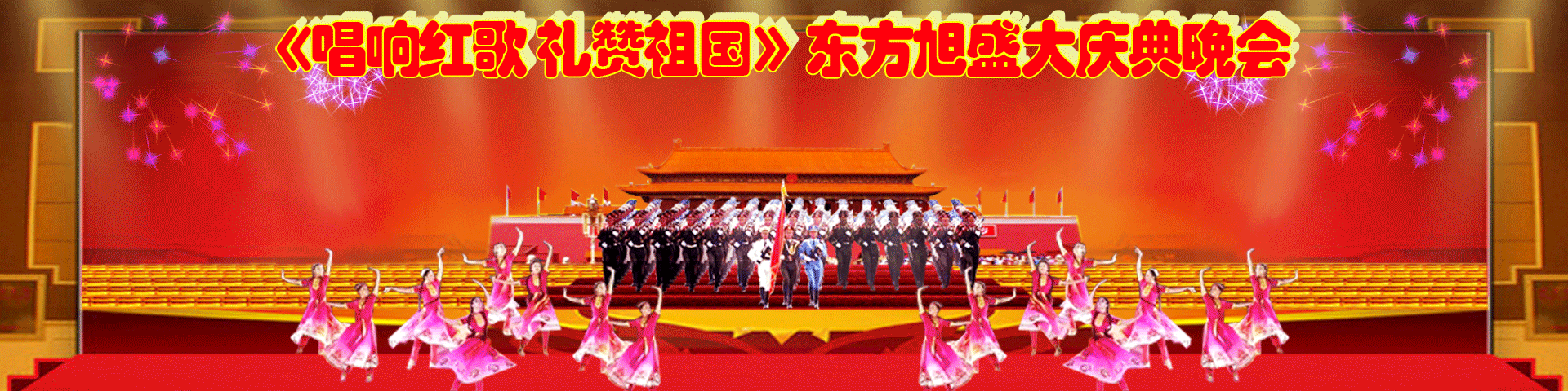 《唱响红歌礼赞祖国》东方旭盛大庆典晚会晚会总指挥