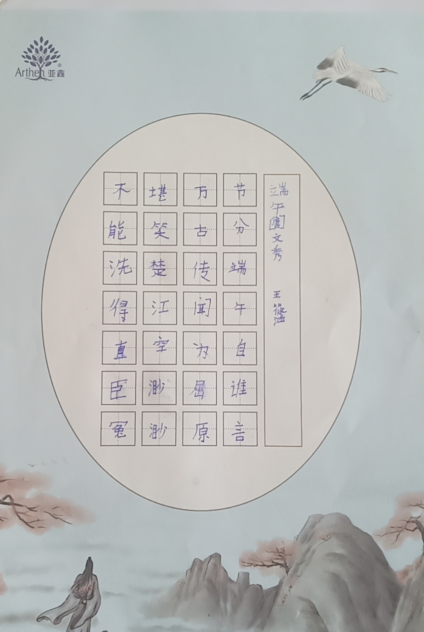 2021年三年五班第十三次书法作品文秀的端午,惟愿代代有热血爱国之士