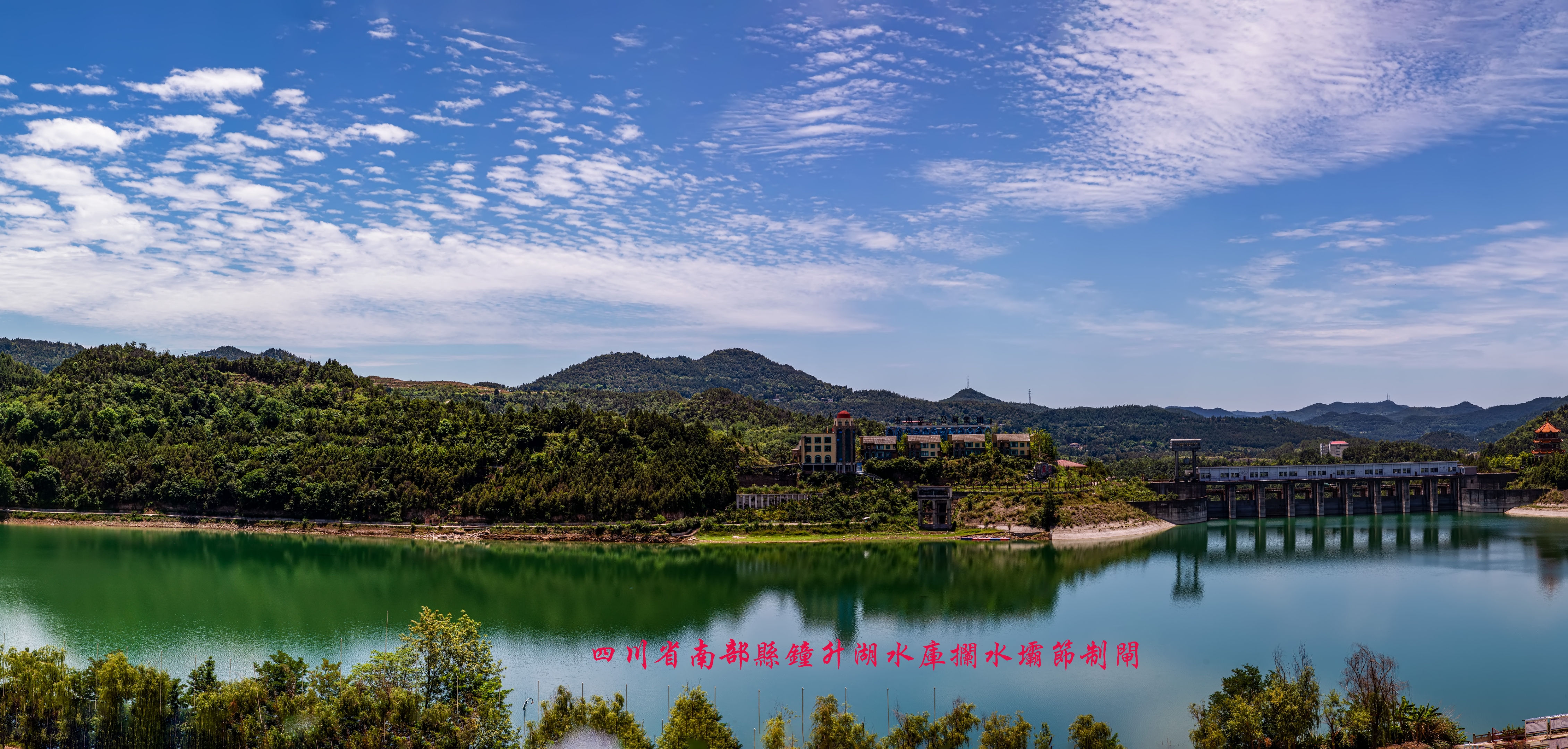 四川老家探亲——游南部县升钟湖旅游景区