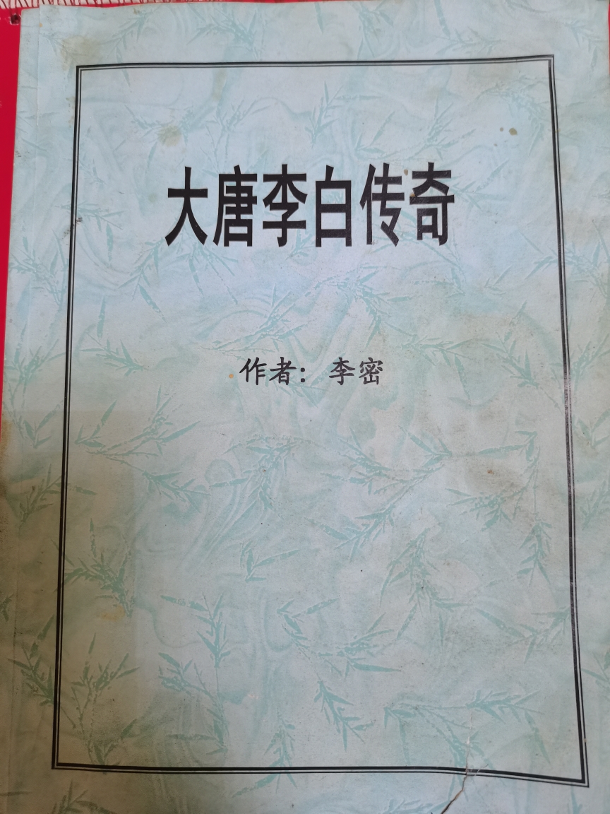 "我很认真的拜读了李密先生的新作《大唐李白传奇》,认为这部作品的