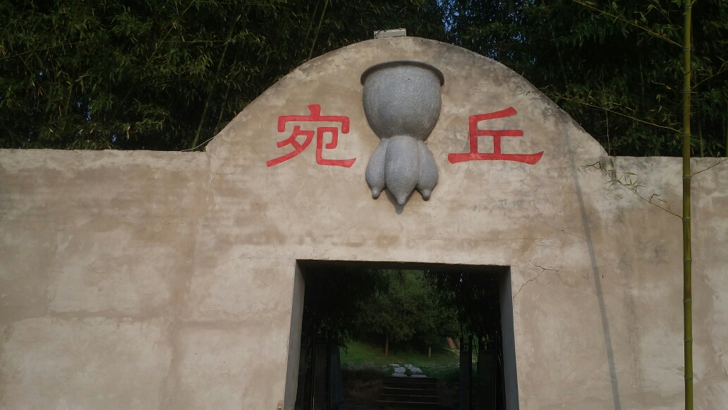 淮阳平粮台古称宛丘国家重点文物保护单位