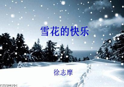 雪花的快乐