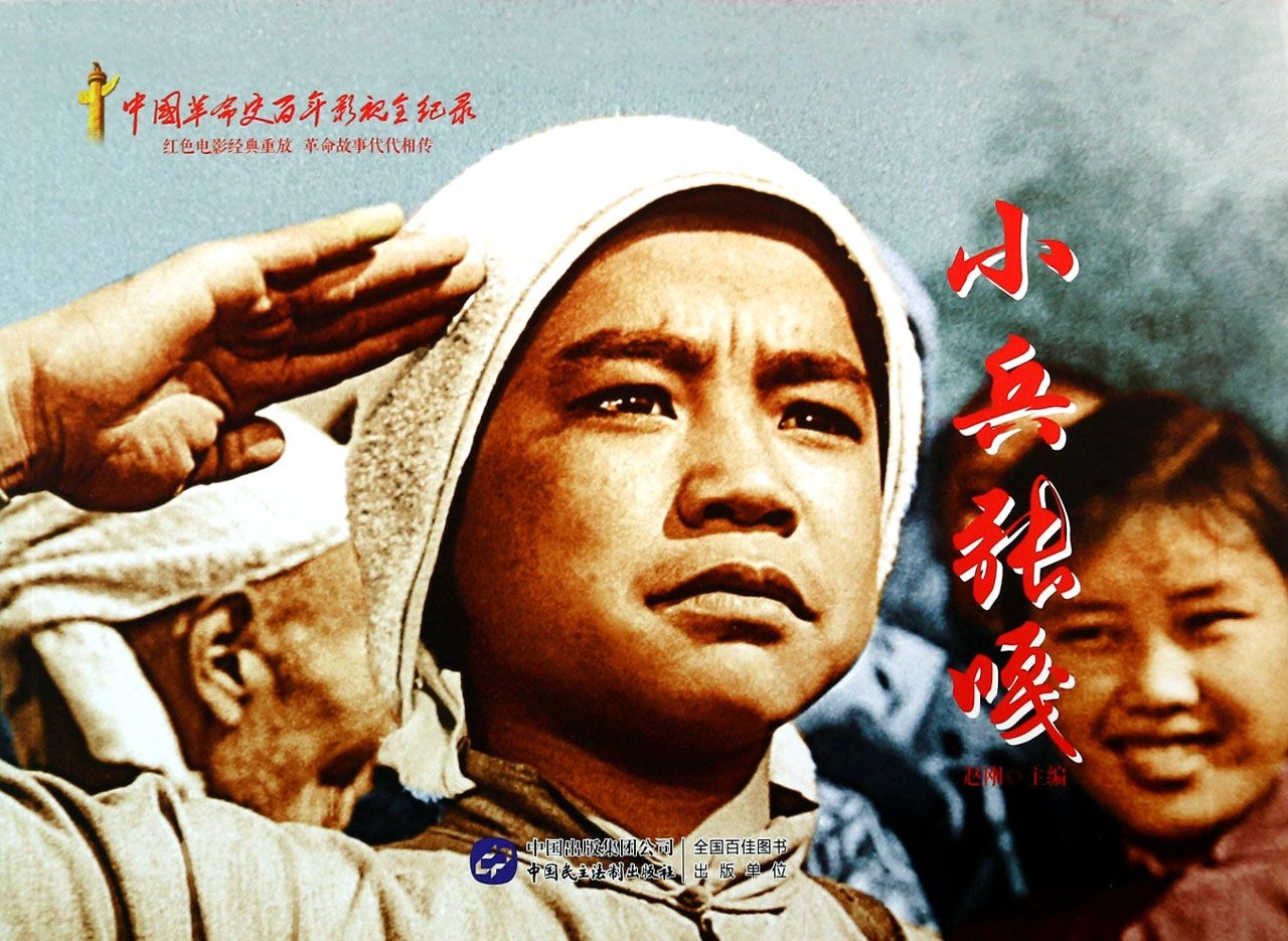 党史故事小兵张嘎