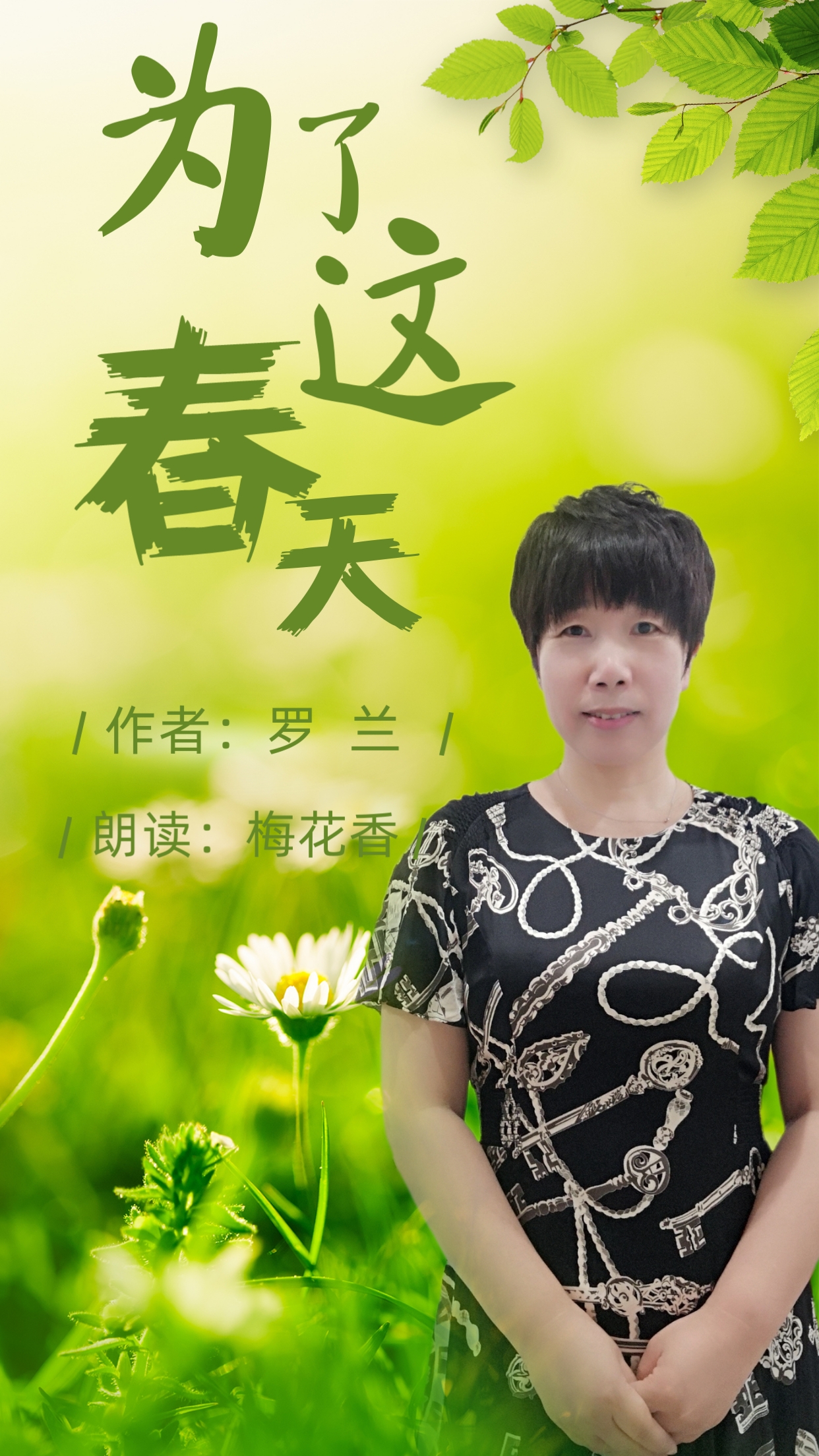 为了这春天 作者:罗兰
