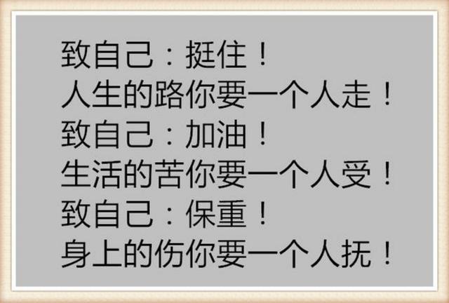人活着,靠谁不如靠自己,挺住——致2018年走在路上的