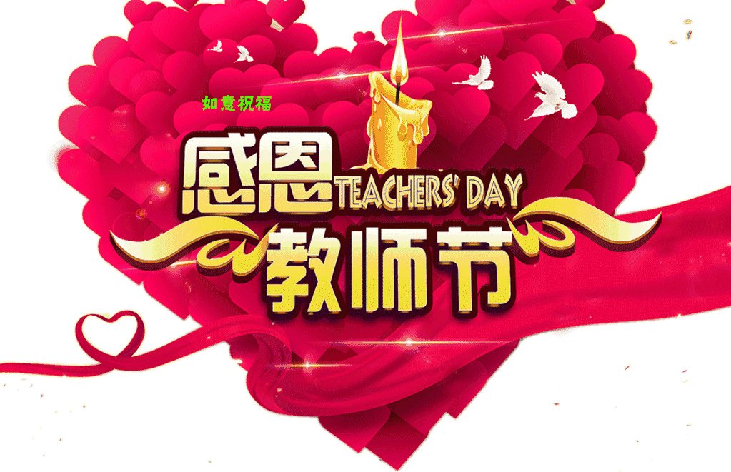 【荷韵馨香】同题诗·教师节专辑