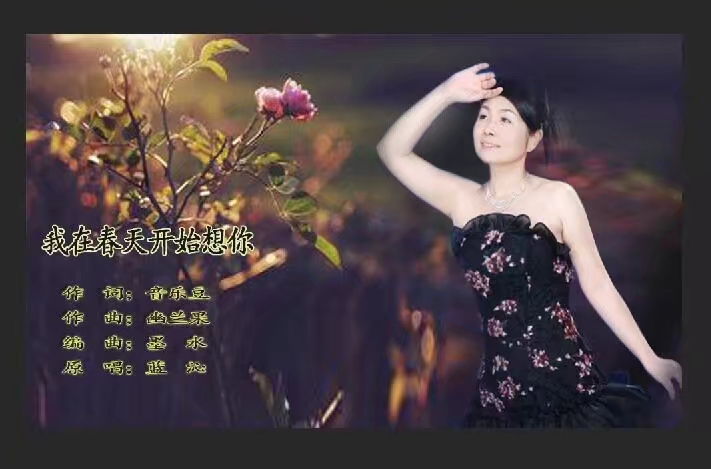 歌曲:我在春天开始想你