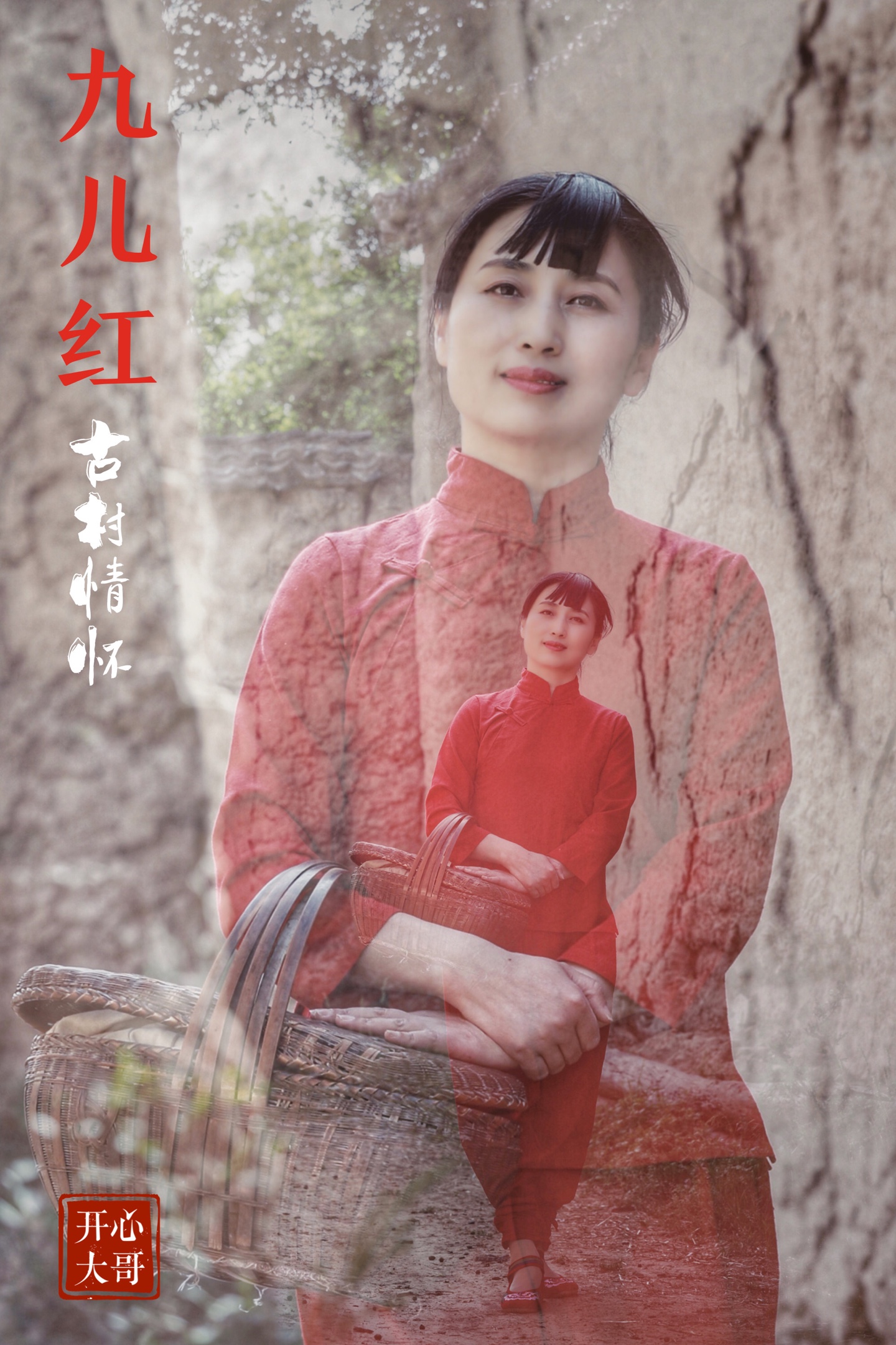开心大哥摄影《九儿红》(七)