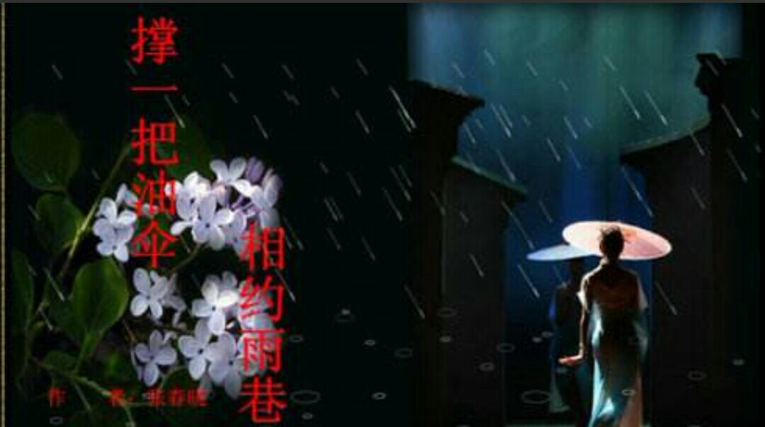 雨巷