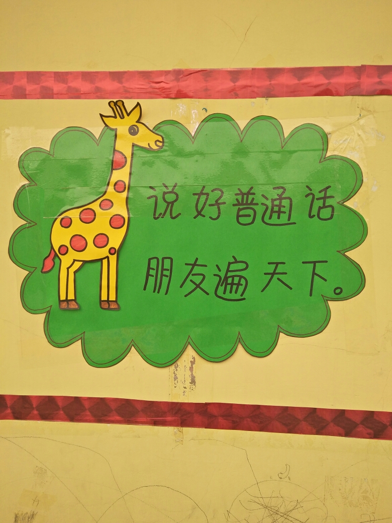 不仅使普通话这美丽的语言深植于咱们幼儿园孩子们幼小的心灵,同时也