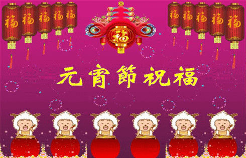 78元宵节随想