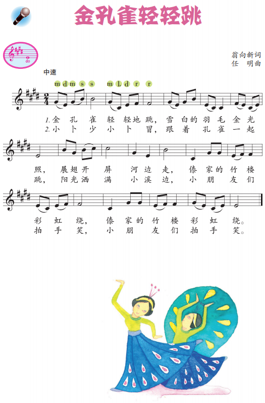 二年级下册《金孔雀轻轻跳》谱子