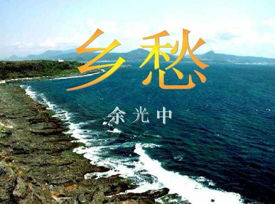 《依然乡愁》—纪念余光中先生逝世一周年作者:夏同宪朗诵:丽靓