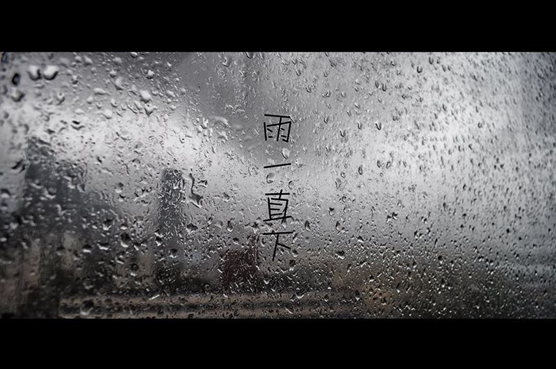 南方的雨