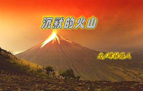 沉默的火山作者文碑林路人作者天际峰