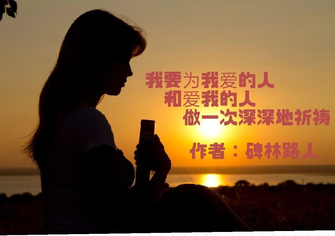 《我祈祷》作者:碑林路人 诵读:拂晓
