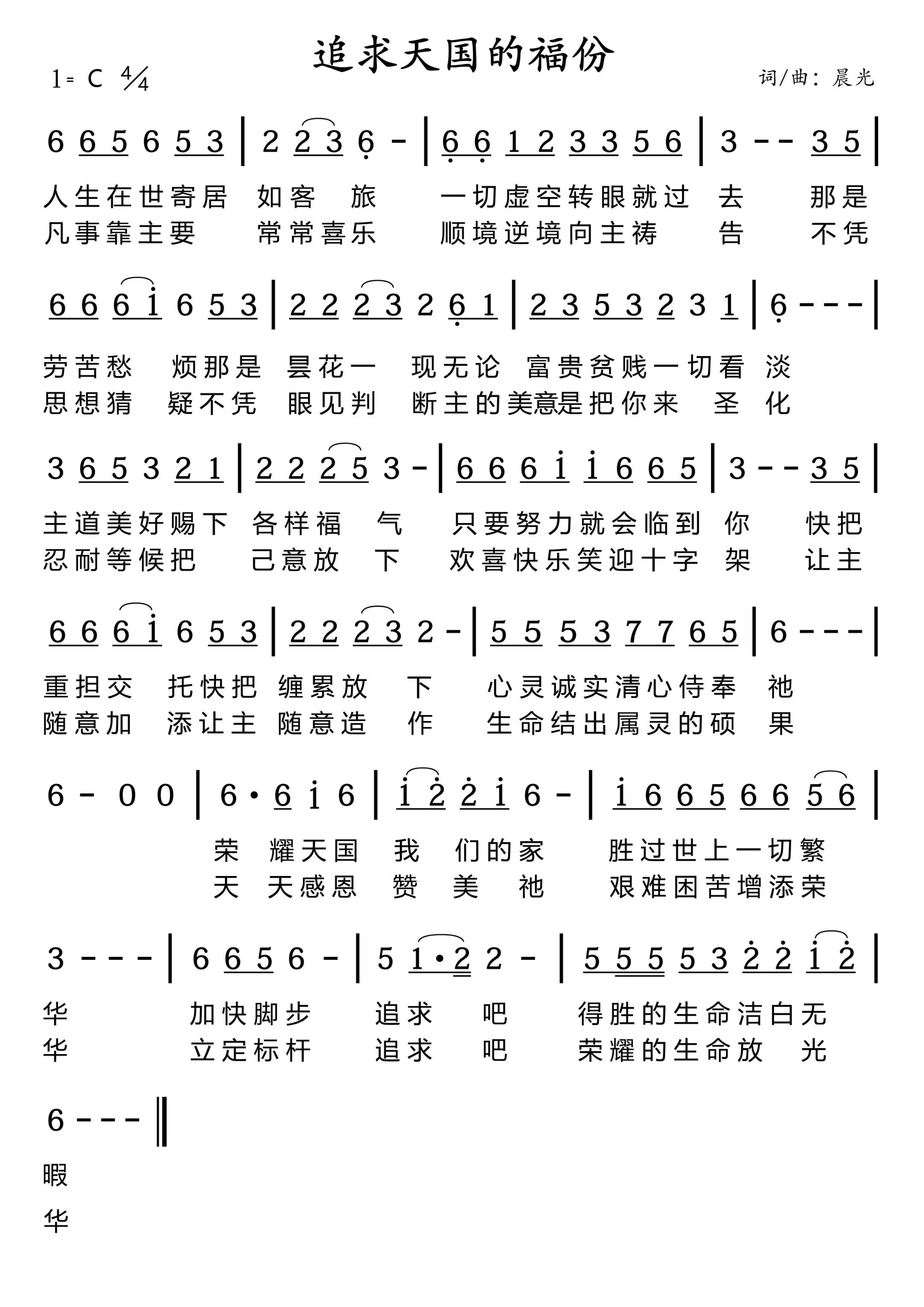 晨光敬拜团追求tianguo的福份mv附歌谱音频