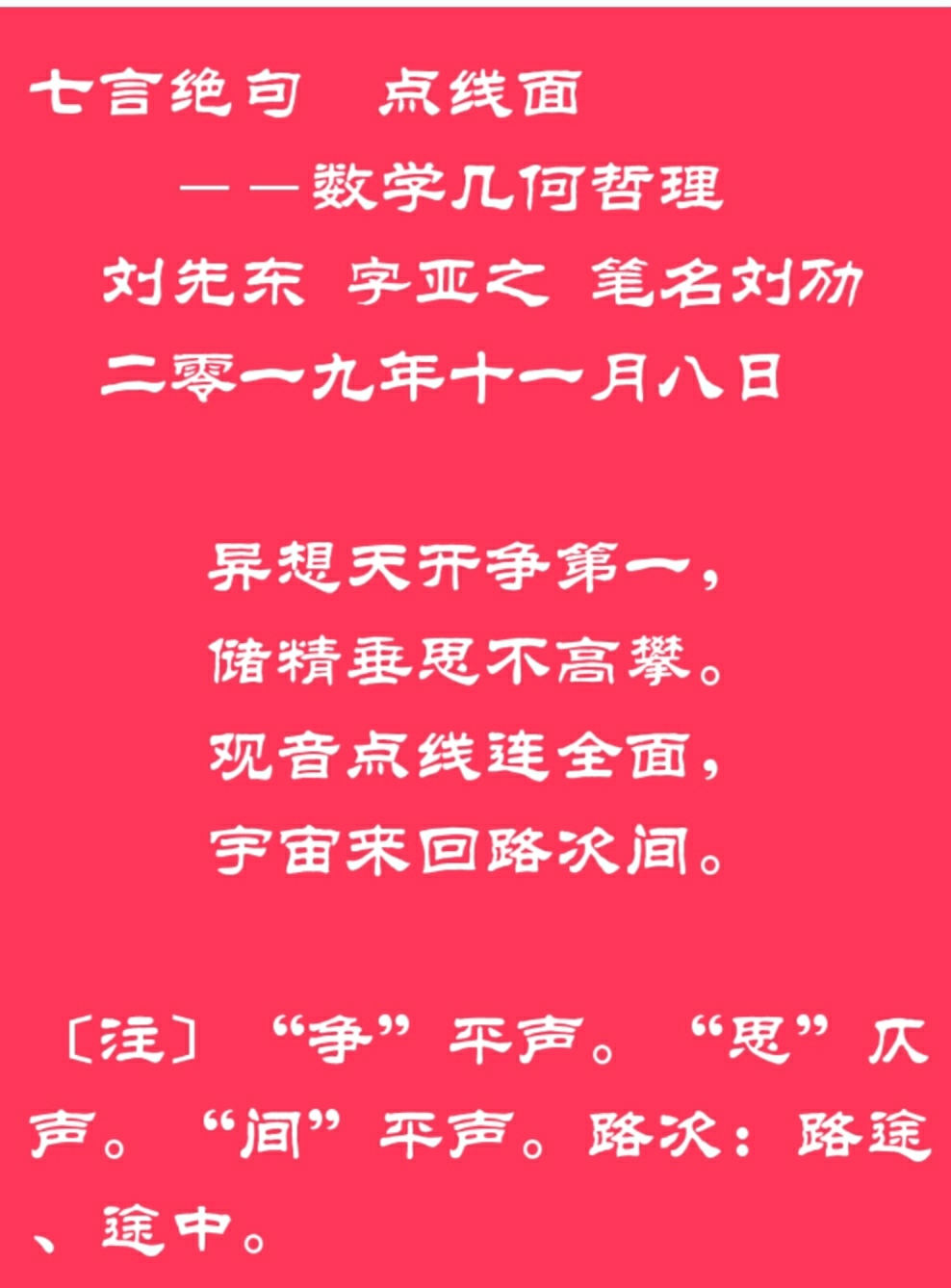 点线面一个人要立足一个点行一条直线给曲线留一点面子几何数学哲理诗