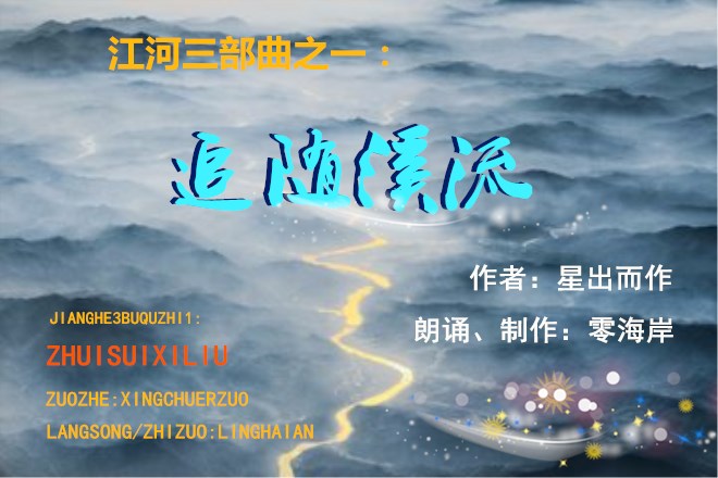 【零海岸之声】配乐诗歌《江河三部曲之一:追随溪流》